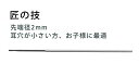 ・先端部が'しなり'耳垢をソフトに掻き出し快適・快感！（注意：医療の技はしならない）・先端が黒色なので耳垢の汚れがわかりやすい！柄の表面が医療器具同様の滑り止め加工が施され、安心してご使用いただけます。 サイズ 直径2mm　x　全長152mm 重量 5g 材質 先端樹脂部：ポリアセタール柄・金属部分：真鍮＋クロームメッキ 生産国 日本