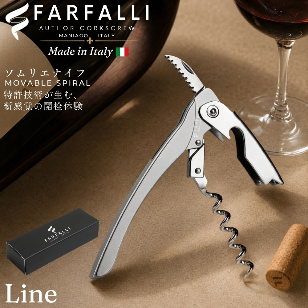 ソムリエナイフ FARFALLI ファルファーリ ワインオープナー イタリア製 コルクスクリュー 特許ムーバブルスパイラル プロ用 コルク抜き プレゼント ギフト 父の日 ワイン用品 ワイングッズ FARFALLI T309.01 LINE NATURAL ALUMINIUM