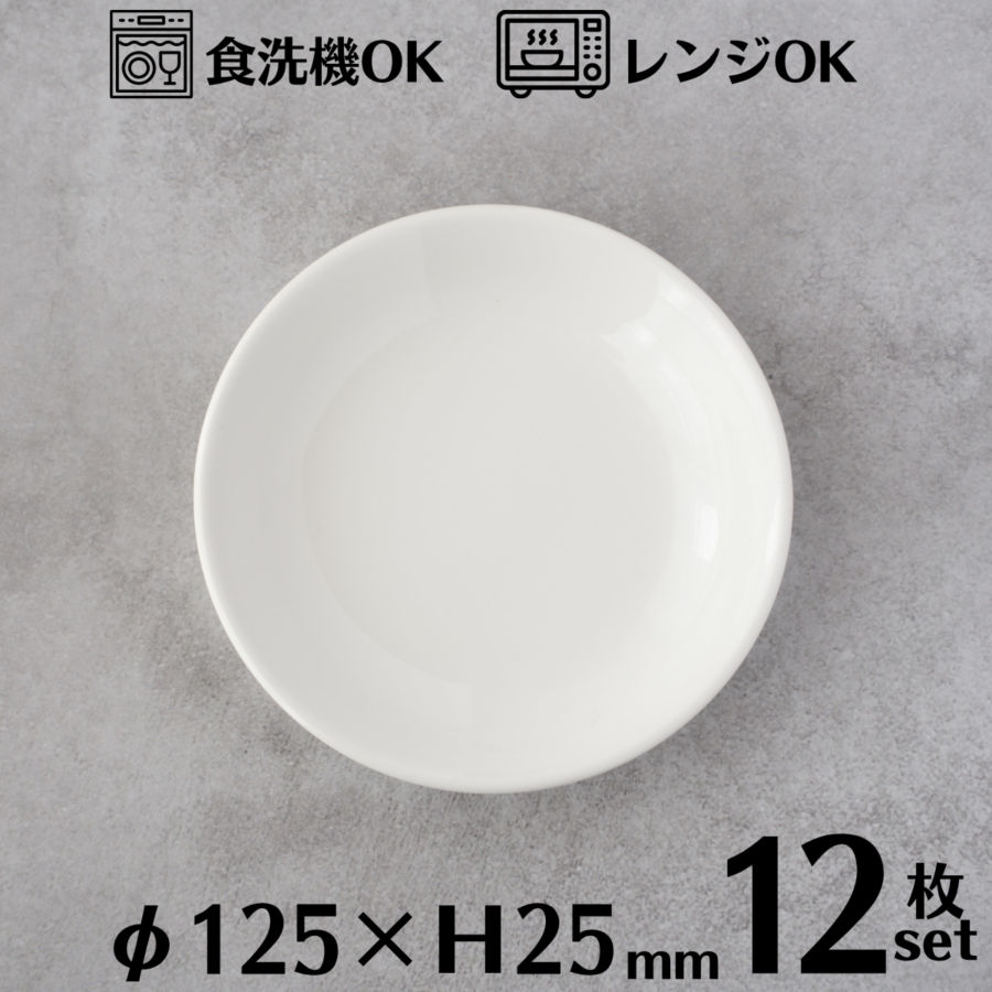 醤油小皿 12.5cm 12枚セット(1BOX) 醤油入れ 小皿 ホワイト おしゃれ かわいい たれ皿 丸皿 丸型 薬味皿 磁器 白色 食器 白い食器 ラウンド型 皿 家庭用 業務用 レストラン ホテル カフェ 食洗機対応 電子レンジ対応 TDI Aシリーズ A0220