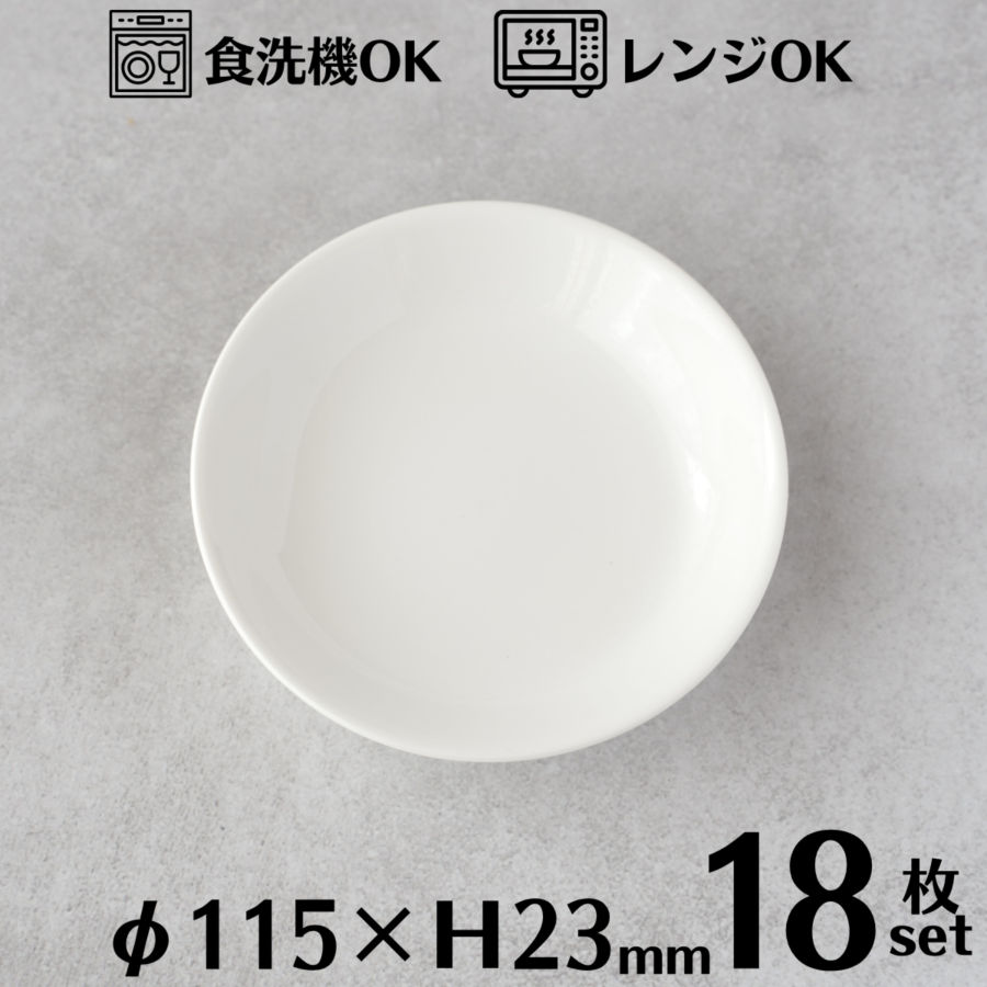 醤油小皿 11.5cm 18枚セット(1BOX) 醤油入れ 小皿 ホワイト おしゃれ かわいい たれ皿 丸皿 丸型 薬味皿 磁器 白色 食器 白い食器 ラウンド型 皿 家庭用 業務用 レストラン ホテル カフェ 食洗機対応 電子レンジ対応 TDI Aシリーズ A0221