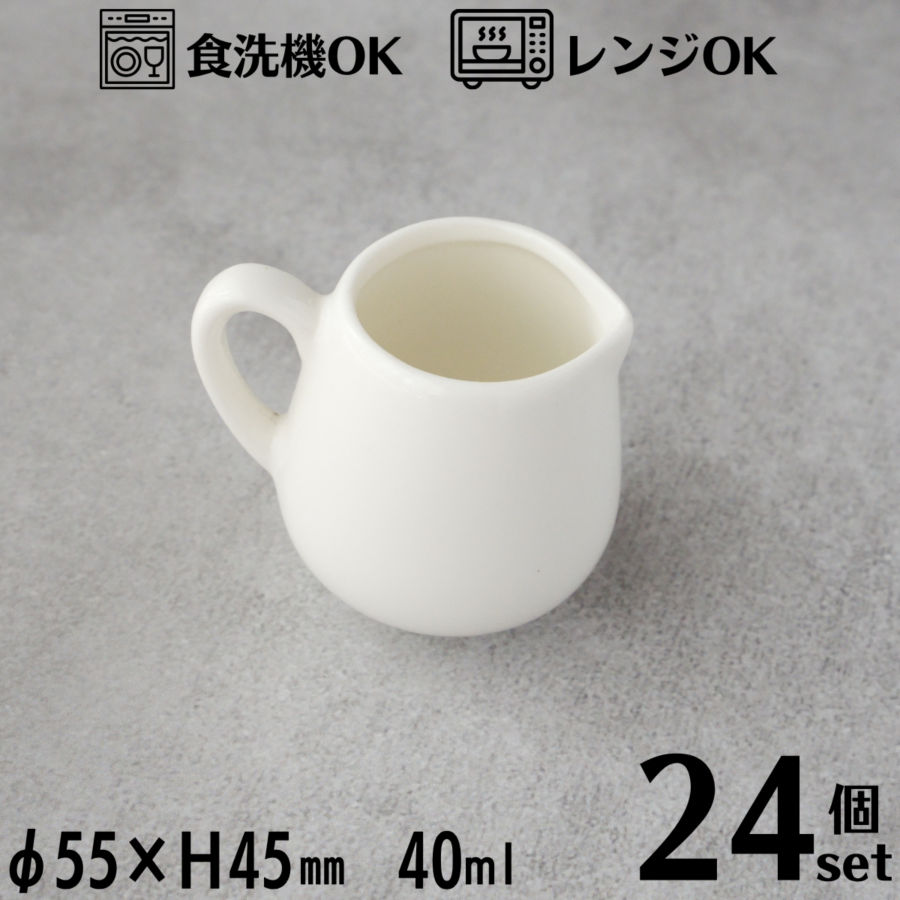 ミルクポット 40ml 24個セット(1BOX) ミルクピッチャー ホワイト ガムシロップ入れ ミルク入れ ハチミ..