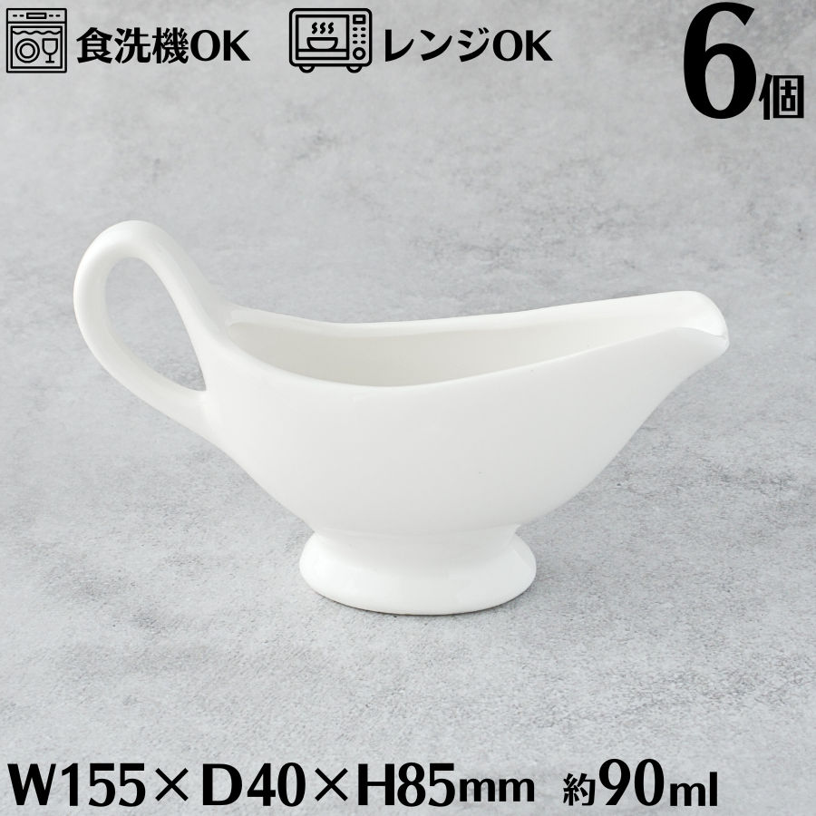 3OZ 90ml グレービーボート 6枚入り（1BOX）カレー ソース ホワイト ボウル 磁器 白色 食器 白い食器 白食器 業務用 レストラン ホテル カフェ 食洗機OK 電子レンジOK TDI Aシリーズ A0531