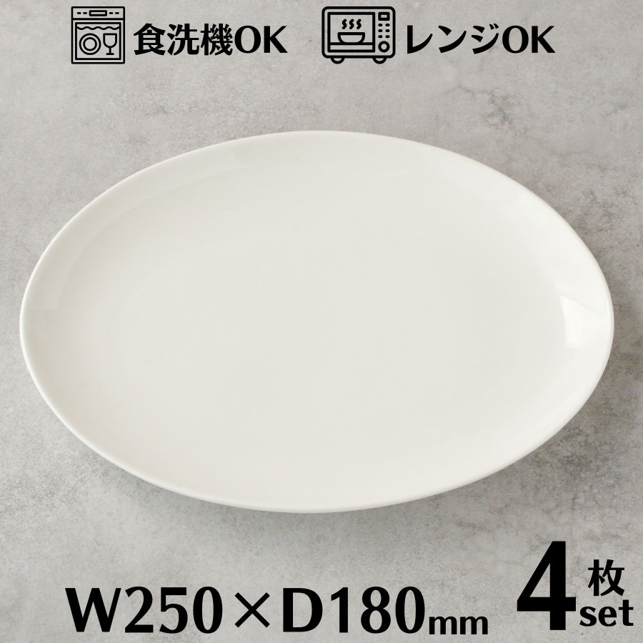 樂天商城 - オーバルプレート 25cm 4枚セット オーバル ディッシュ 皿 プレート 楕円 大皿 ワンプレート ビュッフェ パスタ カレー 白 ホワイト 業務用 おしゃれ ホテル レストラン 食洗機対応 電子レンジ対応 TDI Aシリーズ A8029
