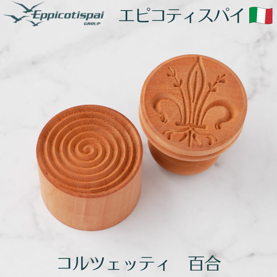 Eppicotispai エピコティスパイ コルチェッティ 百合 スタンプ 木製 パスタスタンプ パスタ型 花柄 手..