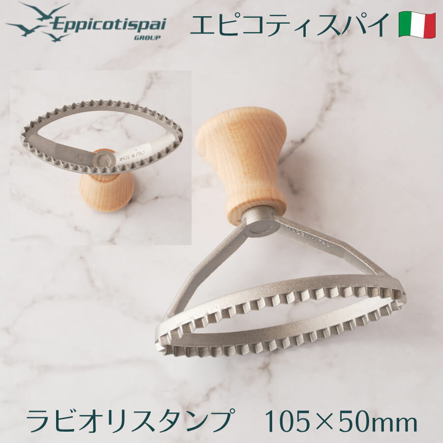 Eppicotispai エピコティスパイ ラビオリスタンプ 楕円 105×50mm アルミ製 ラビオリメーカー パスタス..