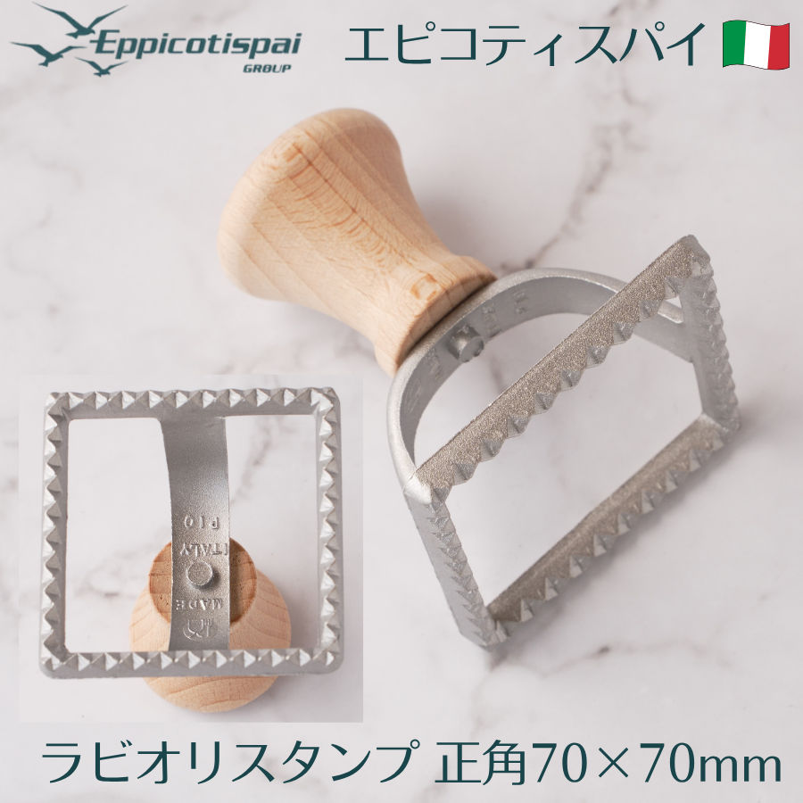 Eppicotispai エピコティスパイ ラビオリスタンプ 正角 70×70mm アルミ製 正方形 四角 ラビオリメーカ..