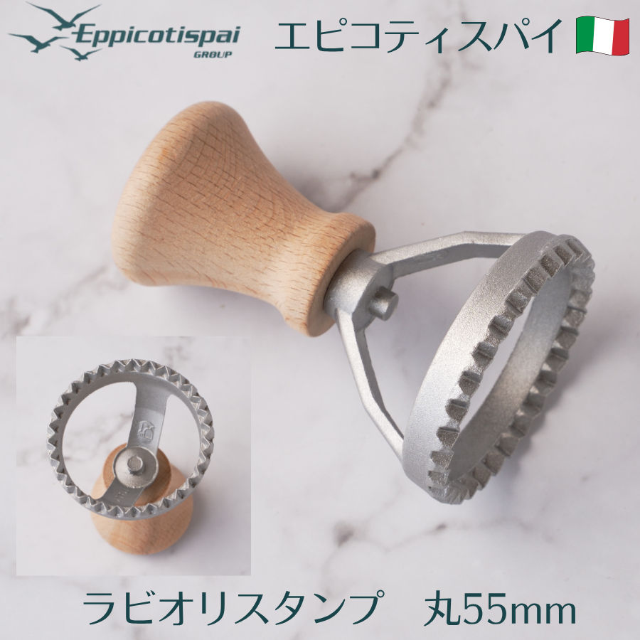 Eppicotispai エピコティスパイ ラビオリスタンプ 丸 55mm アルミ製 円形 ラビオリメーカー パスタスタ..