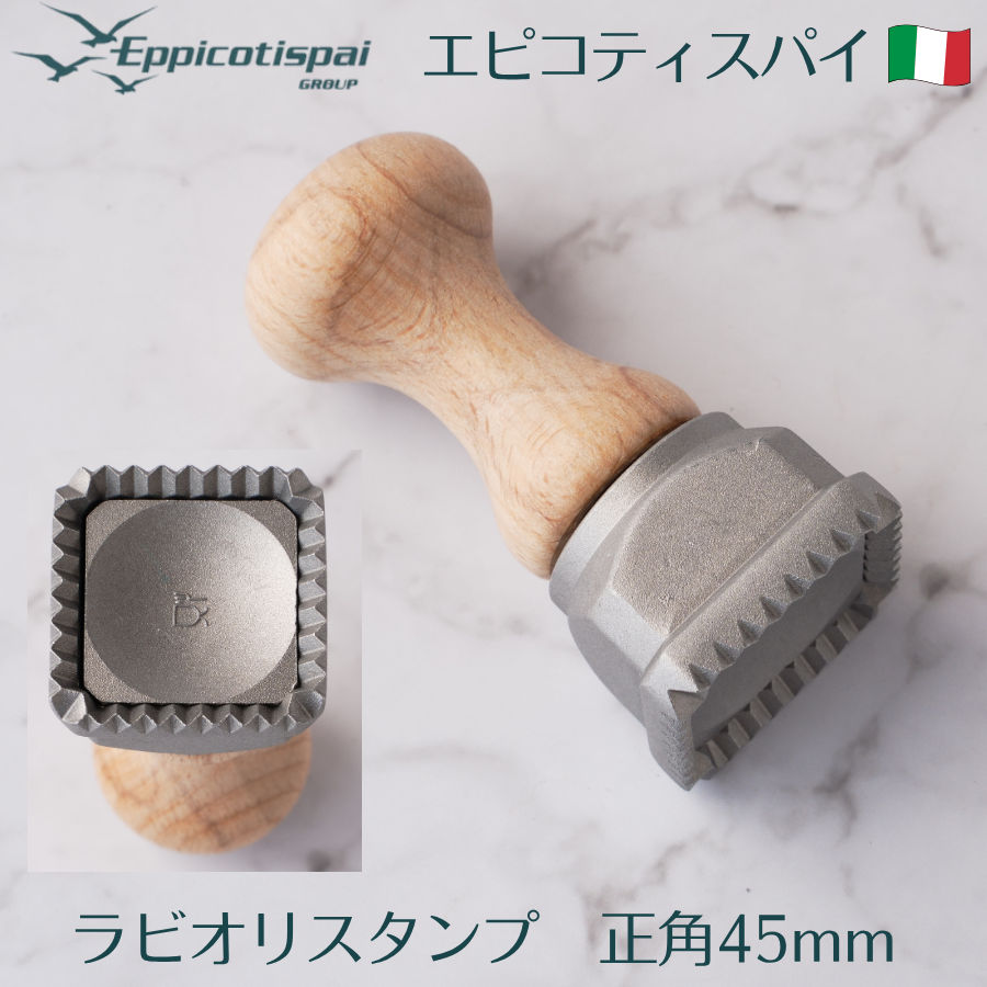 Eppicotispai エピコティスパイ ラビオリスタンプ 正角 45mm エジェクター付 アルミ製 正方形 四角 ラ..