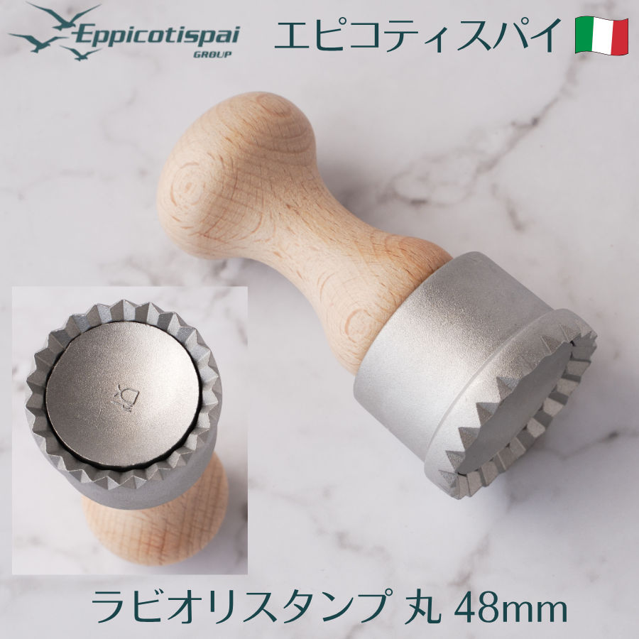 Eppicotispai エピコティスパイ ラビオリスタンプ 丸 48mm アルミ製 円形 ラビオリメーカー パスタスタ..