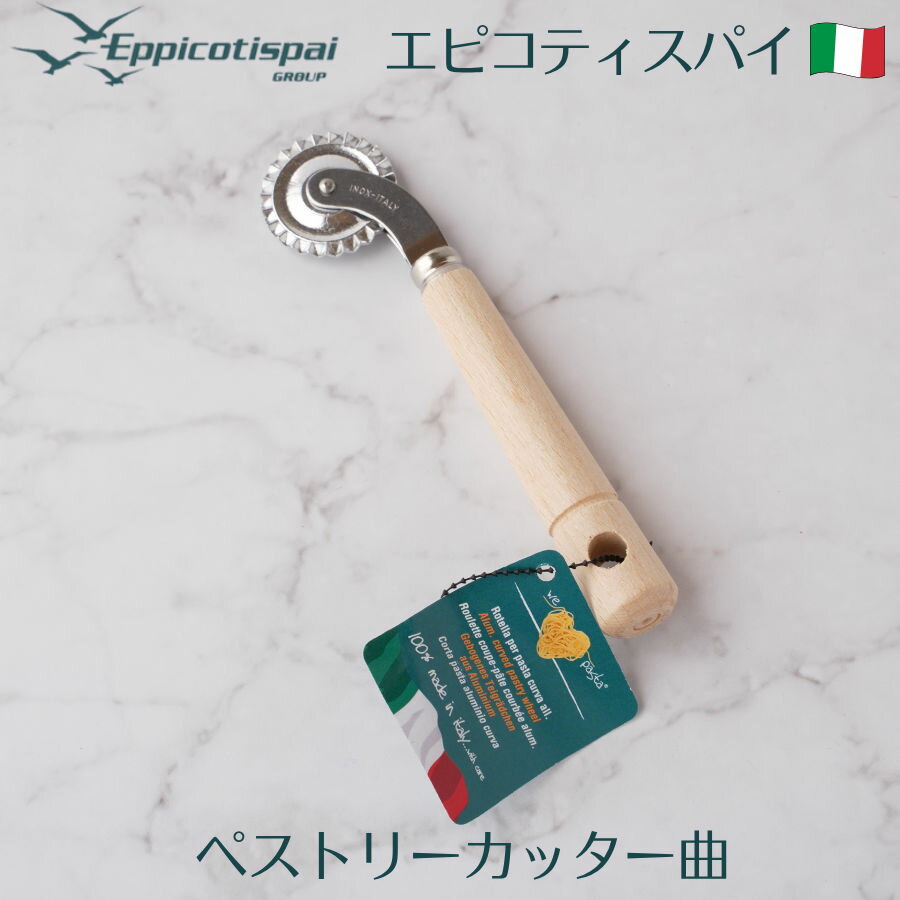Eppicotispai エピコティスパイ ペストリーカッター 曲 アルミ製 生地カッター ホイールカッター パス..