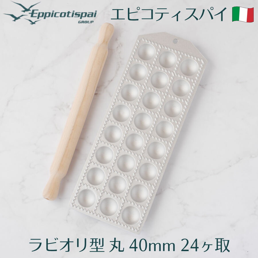 Eppicotispai エピコティスパイ アルミ製 ラビオリ型 丸 40mm 24ヶ取 めん棒付き アルミ製モールド ラ..