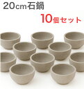 石焼ビビンバ鍋 20cm 花崗岩 石鍋 10個セット 天然グラナイト 天然石 韓国鍋 石焼ビビンバ ビビンバ鍋 韓国料理 石食器 直火使用可 ビビンパ鍋 業務用...