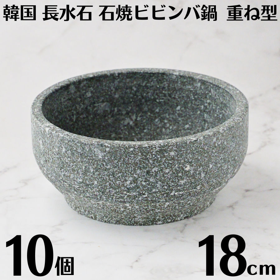 韓国製 長水石 石鍋 18cm 10個セット 石焼ビビンバ鍋 重ね型 韓国産 天然石 韓国鍋 石焼ビビンバ器 石焼ビビンバ ビビンバ鍋 韓国料理 石食器 韓国 直火使用可 業務用 ビビンパ鍋 韓国産天然石 長水 本場韓国式 韓国石鍋 石焼鍋 韓国料理鍋 店舗用 飲食店仕様 おこげ