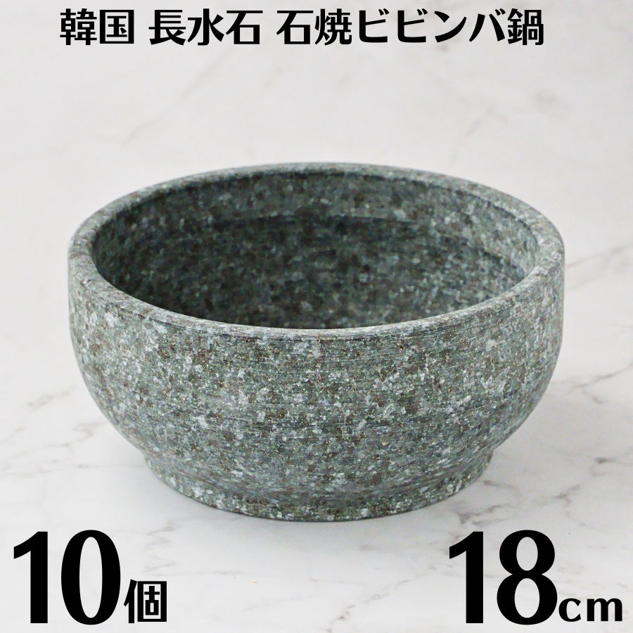 韓国製 長水石 石鍋 18cm 10個セット 石焼ビビンバ鍋 従来型 韓国産 天然石 韓国鍋 石焼ビビンバ器 石焼ビビンバ ビビンバ鍋 韓国料理 石食器 韓国 直火使用可 業務用 ビビンパ鍋 長水 韓国産天然石 本場韓国式 韓国石鍋 石焼鍋 韓国料理鍋 店舗用 飲食店仕様 おこげ クッパ