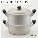 取引先直送【ゆうげ紀行】蒸し器セット 26cm 北陸アルミ