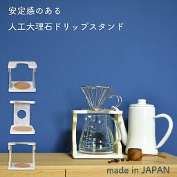 人工大理石 ドリップスタンドおしゃれカフェ コーヒー 日本製