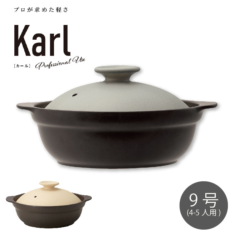 Karl カール IH軽量土鍋 9号ベージュ・グレー