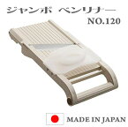 ジャンボベンリナー No.120万能野菜調理器　 スライス　日本製 取引先直送　代引き不可