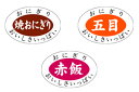 【三共商店 取扱い可能商品】おにぎり具材表示シール (赤飯・五目・焼きおにぎりから御選び下さい。) 1000枚
