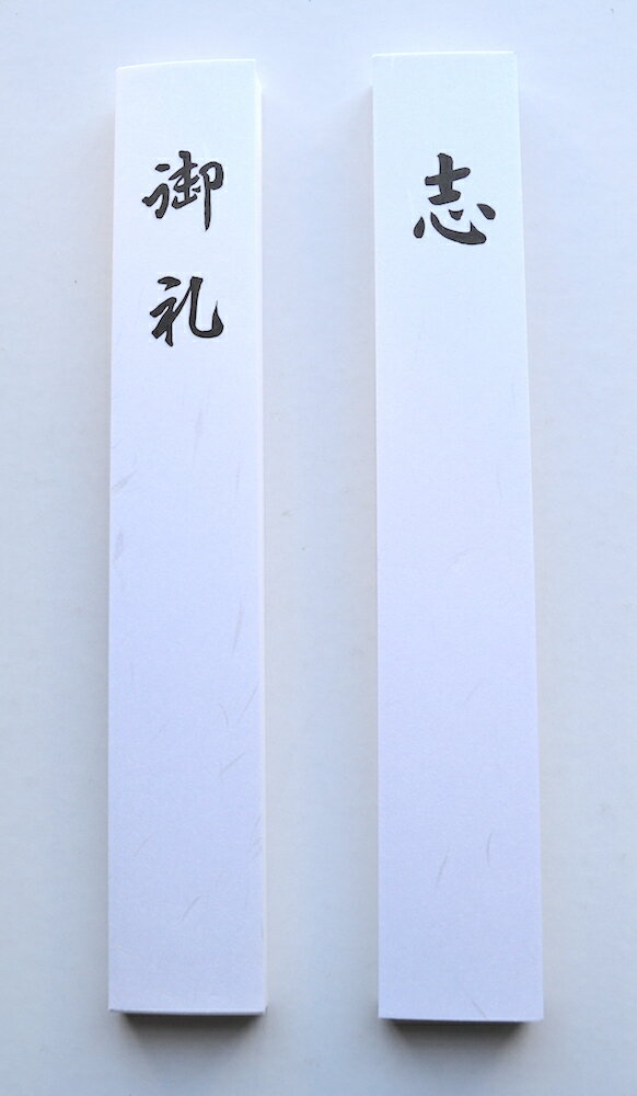 三共商店在庫共有品御礼 / 志 用 和紙製短冊（長札）雲龍紙 100枚入どちらかお選び下さい。5束までネコポス可能