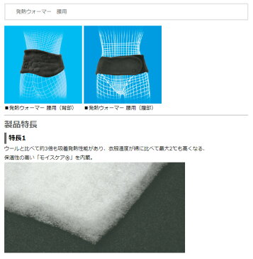 腰 温める サポーター 発熱ウォーマー(腰用)腰の保温、腰痛予防に 吸湿発熱素材 モイスケア®使用