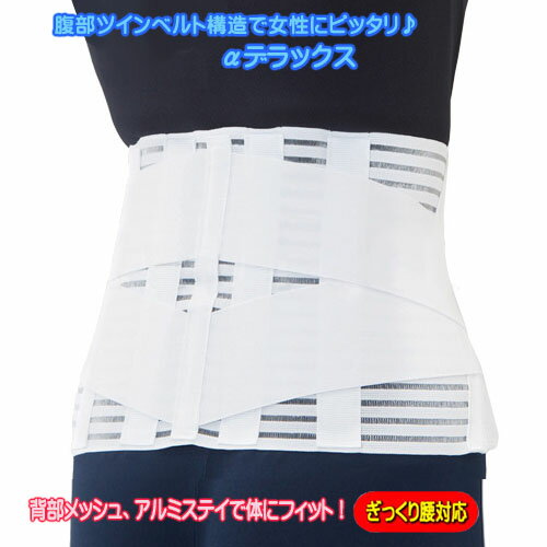 腹部2分割構造で、胃部を圧迫しないように腹圧調節可能！“αデラックス” 　　　　●重度の腰の不調　　　　●女性向け　　　　●恰幅のよい人　　　　●長時間着けたい人 二重締めと背部のアルミステーにより、動作制限を高めるので慢性的に腰の不安のある方におすすめです。二重締めのVベルトは幅が広いタイプなので、慢性的な腰の不安の中でも症状の強い人に特におすすめです。 腹部・背部は広く、背部のステーは細長いタイプなので腰の動きに追従してよりフィット感が高まるように設計しているので、腰の曲がったお年寄りの方に最適です。 全体の形状がV型になっているのでウエストの周囲と骨盤の周囲の差が大きい女性にもフィットするのでお勧めです。 上記2点の機能によりフィット感が優れているため、ズレにくく長時間装着が可能です。 腸骨周囲　（ウエストではありません。上の図参照） Sサイズ　65〜80cm Mサイズ　75〜90cm Lサイズ　80〜100cm LL(XL)サイズ　95〜110cm 【送 料】　全国一律￥440 注：お取り寄せ商品につきお届けまでにご入金確認後2〜4営業日かかる事をご了承くださいませ。 ※こちらは医療用腰痛ベルト、腰痛コルセットではございません。腹部ツインベルト構造、背部は通気性の高いメッシュゴムを使用。