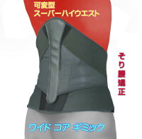 骨盤ベルト/ワイドコアギミック/スーパーハイウエスト(幅広 ワイド)タイプコルセット/反り腰対応 日本製