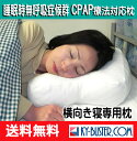 【睡眠時無呼吸症候群】CPAP療法対応枕 コア・パピロー/横向き、うつぶせ寝 専用枕/米国コア社製 送料無料！