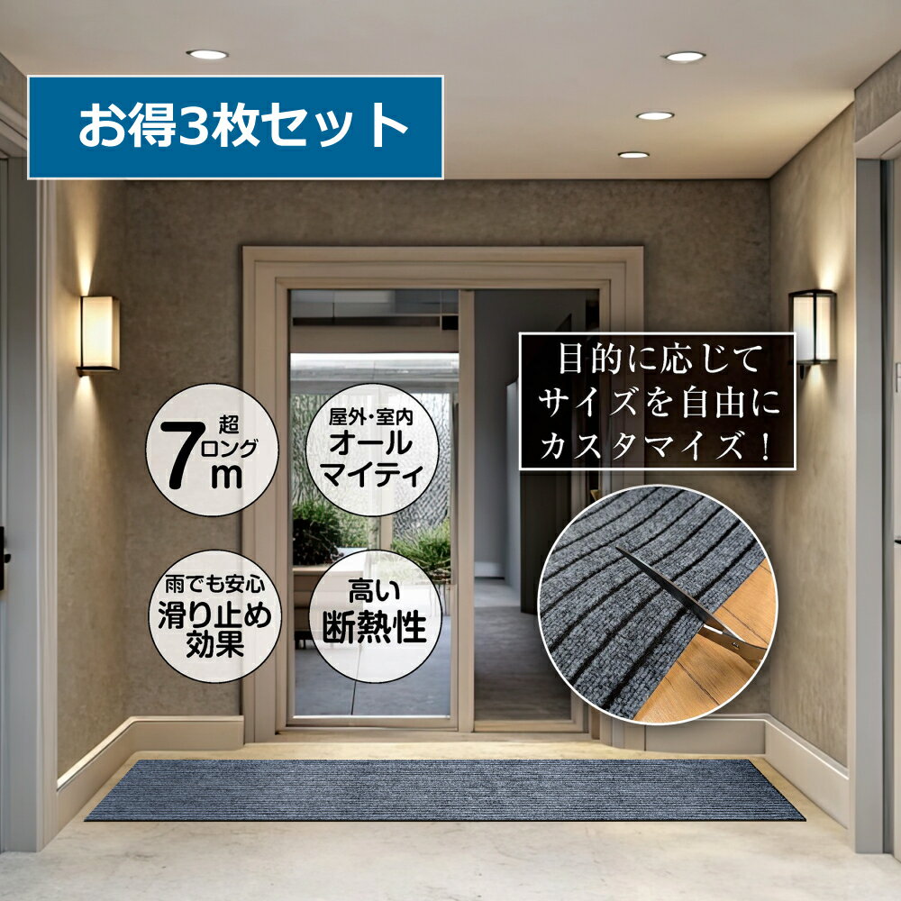 M.N.Y.K. 玄関マット 3枚セット 屋内外兼用 多用途 業務用 家庭用 ネイビー系 90cm×7m ロールマット 玄..