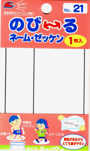 G800-00021 便利なわく入り新登場!のび〜るネーム・ゼッケン 入園入学のご準備に♪G800-00021