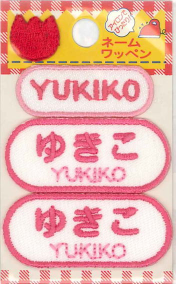 ネーム入りワッペン 【ゆきこ】【YUKIKO】 G210-454 女の子 名前ワッペンひらがな&ローマ字 アイロン接着 刺しゅうワッペン 入園入学