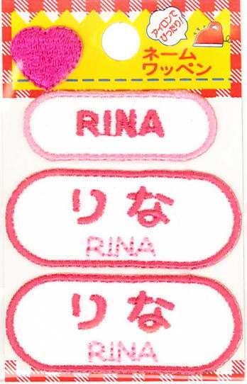 ネーム入りワッペン 【りな】【RINA】G210-465女の子 名前ワッペン ひらがな＆ローマ字 アイロン接着 刺しゅうワッペン 入園入学