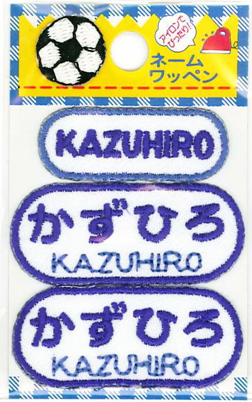 ネーム入りワッペン 【かずひろ】【KAZUHIRO】G210-110　男の子 名前ワッペン ひらがな＆ローマ字 アイロン接着 刺しゅうワッペン 入園入学