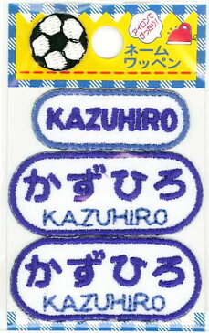 ネーム入りワッペン 【かずひろ】【KAZUHIRO】G210-110　男の子 名前ワッペン ひらがな＆ローマ字 アイロン接着 刺しゅうワッペン 入園入学