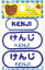 ネーム入りワッペン 【けんじ】【KENJI】G210-118 男の子 名前ワッペン ひらがな&ローマ字 アイロン接着 刺しゅうワッペン 入園入学 277円