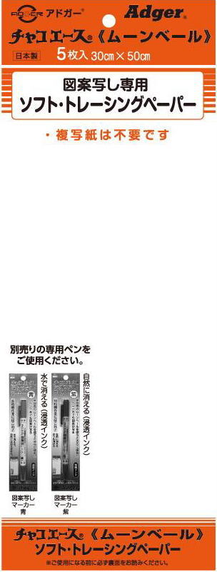 アドガー ソーイング用品 図案写し専用 ソフトトレーシングペーパー チャコエース ムーンベール TP−4 5枚入り 30×50cm ネコポス発送可