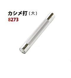 ご注意 :　モニターにより、色の見え方が 実際の商品と異なることがございます。各金具を打つために必要な道具です。 革にセットした金具に打具を当て、木槌で数回叩いて打ち込みます。