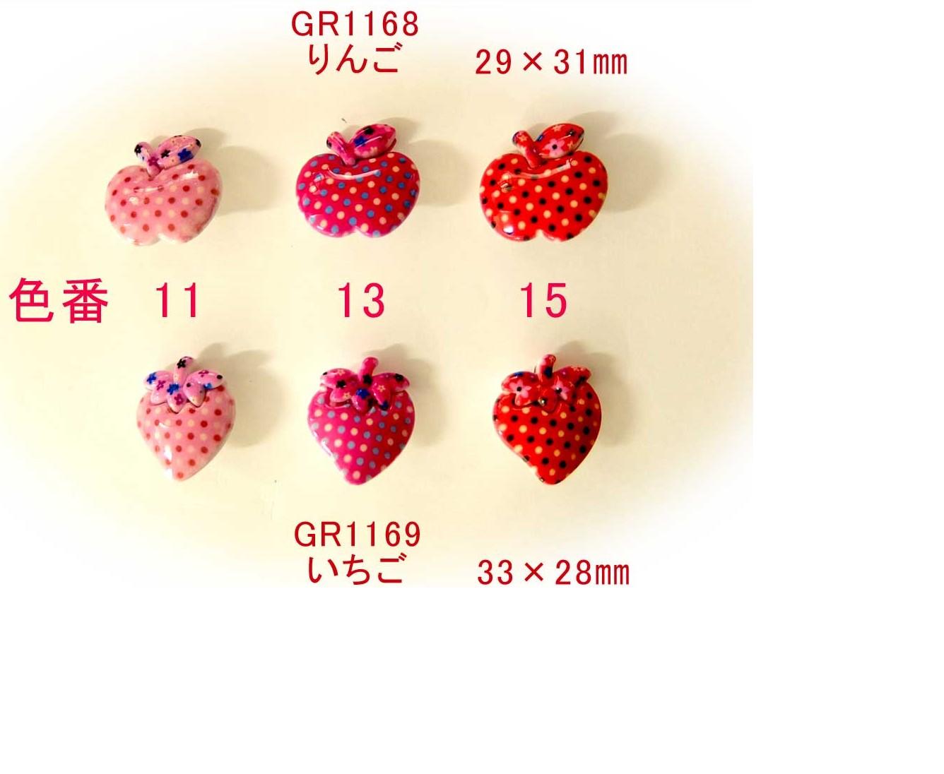 りんご いちご型ボタンGR1168・GR1169