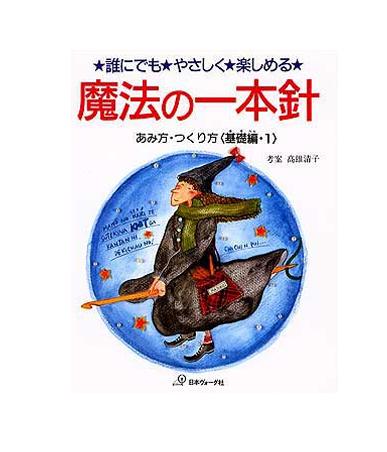 魔法の1本針 5冊セット 楽天市場】魔法一本針の通販