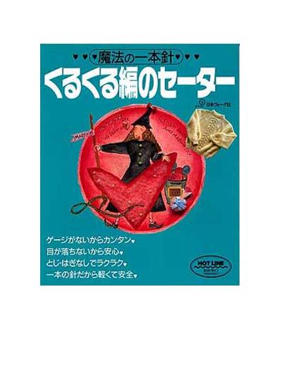 楽天京都カナリヤ手芸店【楽天ランキング入賞商品】書籍 ヴォーグ　魔法の一本針くるくる編のセーター　　NV6697