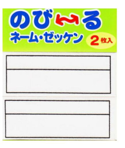 G800-00019 のび〜るネーム・ゼッケン入園入学のご準備に♪G800-00019 G800-00019 のび〜るネーム・ゼッケン入園入学のご準備に♪G800-00019