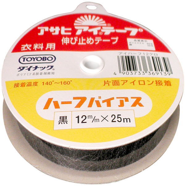 ソーイング用品 アサヒ アイテープ ハーフバイアステープ 黒 巾12mm×25m巻 アイロン接着テープ 片面接着 ネコポス発送可能