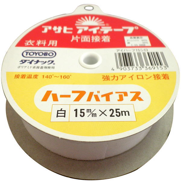 ソーイング用品 アサヒ アイテープ ハーフバイアステープ 白 巾15mm×25m巻 アイロン接着テープ 片面接着 ネコポス発送可能