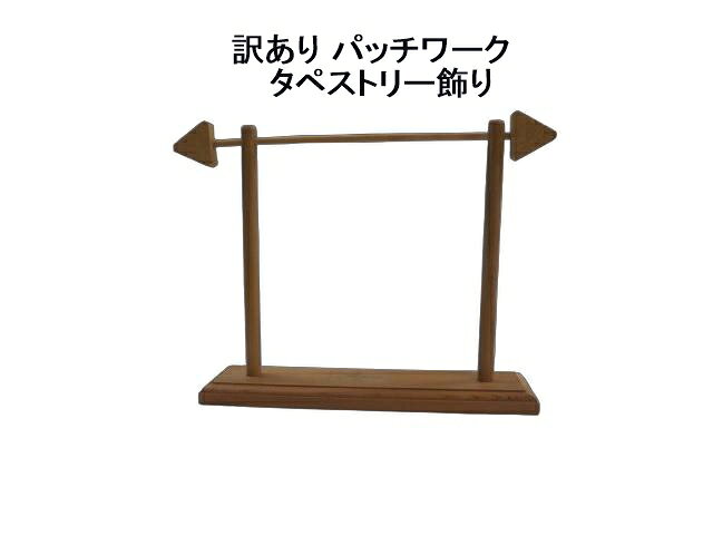 訳あり　在庫限り　パッチワーク　タペストリー飾り