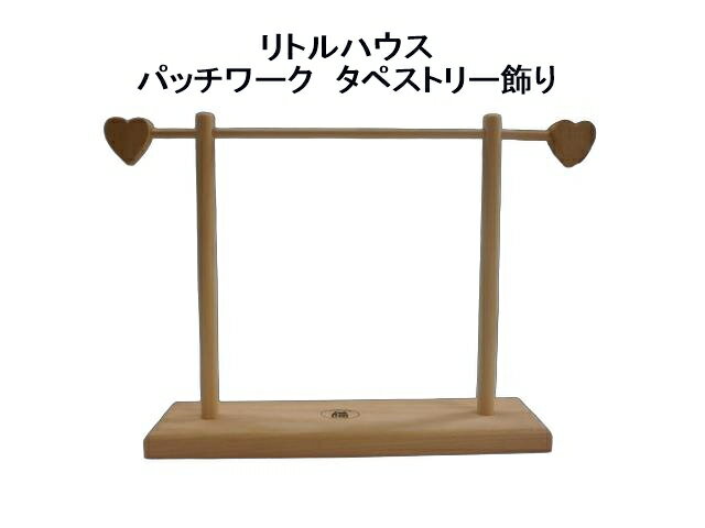 在庫限り　リトルハウスパッチワーク　タペストリー飾り