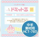 【パッチワーク綿】 ドミット芯中手素材用　HCT−783　アイロン接着タイプです