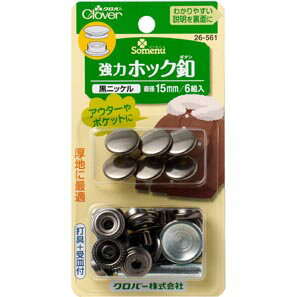 クロバー ソーメニュ 強力ホック釦　15mm 黒ニッケル 26−561