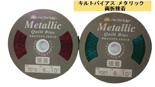 在庫限りアサヒマイキルト　キルトバイアス　メタリック　両折接着　巾6mmx長さ10m
