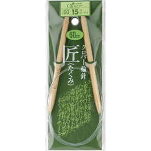 メーカー廃番　在庫限り　クロバーあみ針輪針　「匠」 60cm　15号 6.6mm50−115のサムネイル