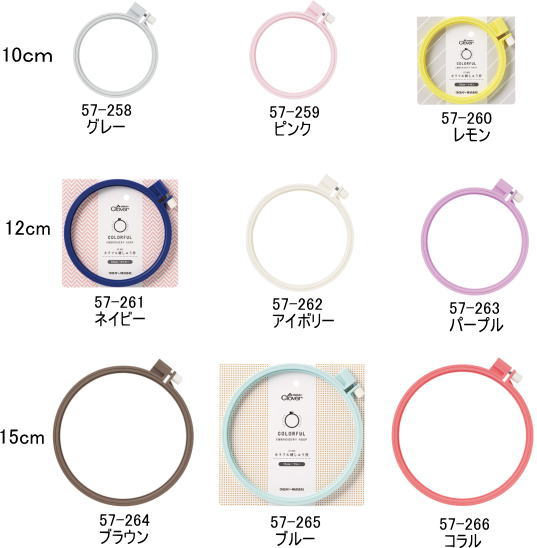 クロバー　手芸用品カラフル刺しゅう枠10cm　57-258〜26012cm　57-261〜26315cm　57-264〜266
